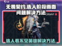无畏契约💥选人看不见英雄？画面问题解决方法来了！