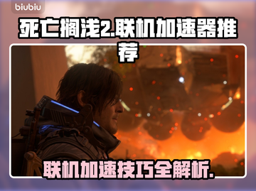死亡搁浅2联机加速器推荐，不想卡顿必看！🚀🎮截图1