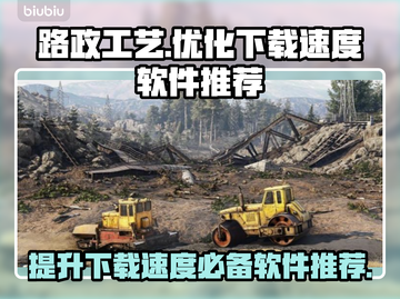 路政工艺下载慢？这些优化软件让你极速下载！🚀🎮截图1