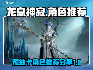 龙息神寂🔥预抽卡必选角色曝光！截图1
