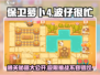 保卫萝卜4🔥波仔很忙20关通关秘籍💡