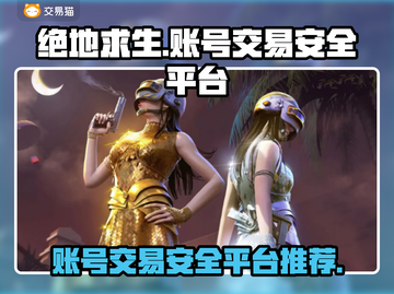 绝地求生账号交易平台推荐，安全靠谱🔥机不可失！截图1
