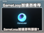 🔥GameLoop加速器大揭秘！🚀🎮