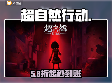 超自然行动卖号？速看靠谱平台🔥截图1