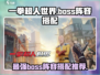 一拳超人世界🔥最强BOSS阵容搭配推荐！💥