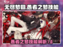 无尽梦回🔥愚者之梦技能全揭秘🎉