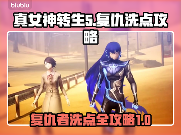 真女神转生5⚡复仇洗点攻略🔥玩家必看！截图1