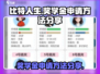 比特人生💰奖学金申请秘籍大公开！🎮