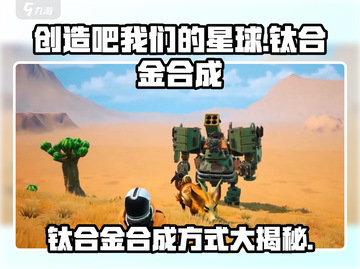 创造吧我们的星球🔥钛合金合成方式大揭秘！截图1