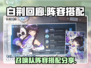 白荆回廊🔥召唤队阵容搭配攻略来啦！⚡