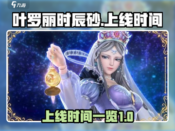 叶罗丽时辰砂上线时间💥你知道吗？✨截图1