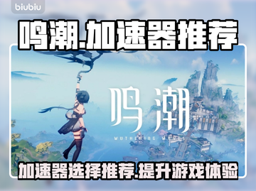 鸣潮⚡加速器哪个好？玩家强烈推荐这款！截图1