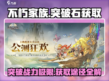 不朽家族🔥突破石获取全攻略！玩游戏名必备💡截图1