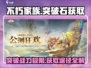 不朽家族🔥突破石获取全攻略！玩游戏名必备💡