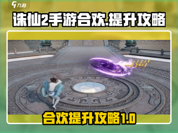诛仙2手游合欢秘籍🔥助你战力飙升💡截图1