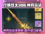 行侠仗义五千年🔥神兵玩法超全攻略来啦！