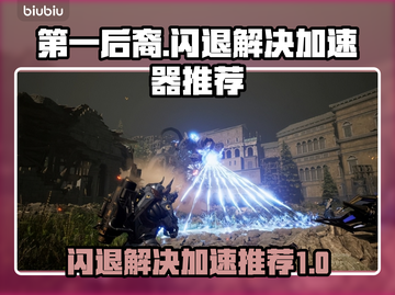 第一后裔💥闪退解决+加速器推荐🔥截图1