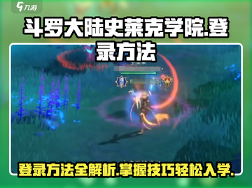 斗罗大陆史莱克学院登录方法🔥超简单技巧💡截图1