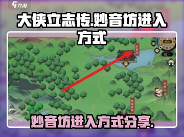 大侠立志传🔥妙音坊进入方式大揭秘！✨截图1