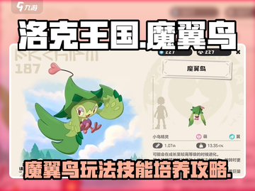 洛克王国世界🔥魔翼鸟技能培养秘籍🎉截图1