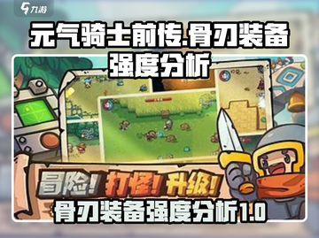 元气骑士前传：骨刃装备🔥真香警告！强力强度分析⚡截图1