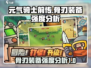元气骑士前传：骨刃装备🔥真香警告！强力强度分析⚡