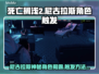 死亡搁浅2尼古拉斯🔥饰演角色及触发方法揭秘！🎮