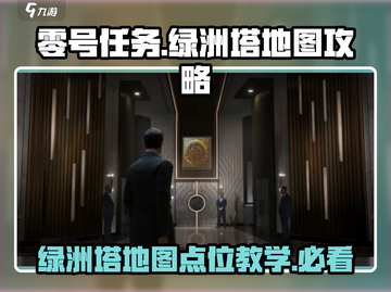 零号任务🔥绿洲塔地图点位全攻略📍吃鸡必看！截图1