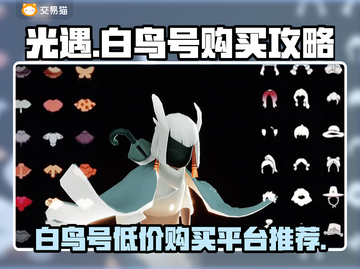 光遇白鸟号🔥超低价购买平台推荐！🎉截图1