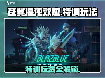 苍翼混沌效应特训玩法🔥超详细攻略来了！截图1