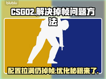 CSGO2掉帧？配置再好也白搭！💥优化秘籍来了🔥截图1