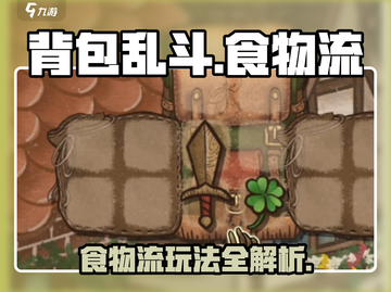 🔥《背包乱斗》食物流玩法全解析！🍲💥截图1