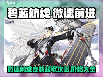 碧蓝航线⚡微速前进皮肤获取攻略💰超值价格曝光！截图1