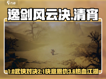 《逸剑风云决手机版爆火🔥清宵剧情超带感！》截图1