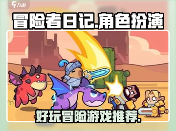 冒险者日记🔥超好玩！游戏体验爆赞🎉截图1