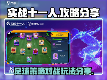 实战十一人🔥攻略：玩转游戏必备技巧🎉截图1