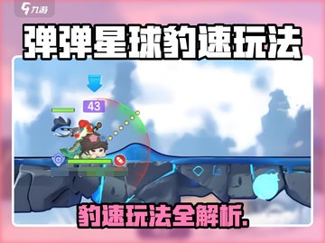 🔥弹弹星球豹速玩法大揭秘！🚀截图1