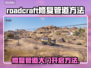 Roadcraft修复管道门开启秘籍💥游戏代入感满分！🎮