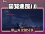 囚笼迷踪💥第1关攻略，轻松通关秘籍💡