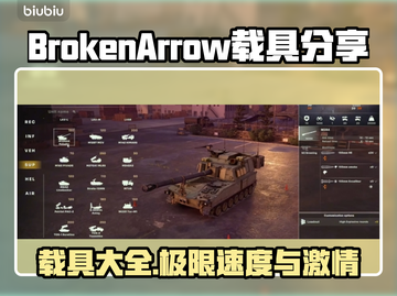  BrokenArrow载具大揭秘！游戏【断箭】必备🔥截图1