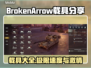  BrokenArrow载具大揭秘！游戏【断箭】必备🔥