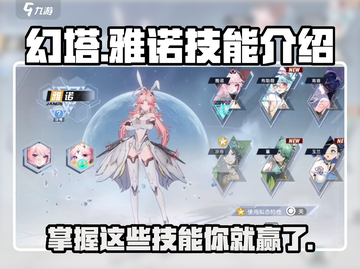 幻塔🔥雅诺技能全解析✅游戏党必看！截图1