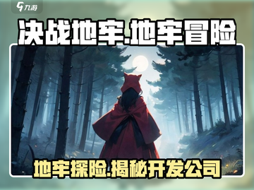 决战地牢🔥超燃游戏体验，开发公司大起底！🎮截图1