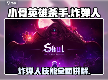 小骨英雄杀手炸弹人💥超全讲解来啦！🔥截图1