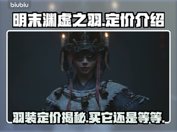 明末渊虚之羽要钱吗？定价曝光🔥游戏党必看！🎮截图1