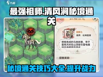 最强祖师清风涧🔥秘境通关攻略来啦！游戏名必备✨截图1
