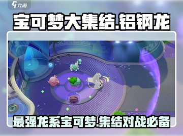 宝可梦大集结🔥铝钢龙超强详解来啦！✨截图1