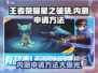 王者荣耀星之破晓内测申请秘籍🔥快人一步抢名额！