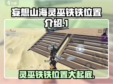妄想山海🔥新版本灵巫铁铁隐藏位置大曝光！快来找➡截图1