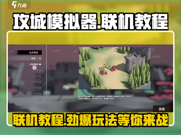 攻城模拟器联机教程💥，轻松上手联机对战！🎮截图1
